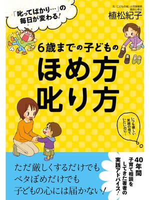 cover image of ６歳までの子どものほめ方叱り方